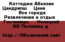 Коттеджи Абхазия Цандрипш  › Цена ­ 2 000 - Все города Развлечения и отдых » Гостиницы   . Ненецкий АО,Пылемец д.